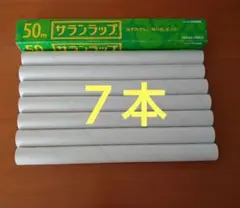 ラップの芯　７本