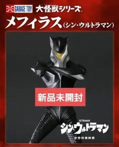 【最終値下げ】メフィラス 少年リック限定エクスプラス シン・ウルトラマン Amazon.co.jp: 大怪獣シリーズ メフィラス (シン・ウルトラマン