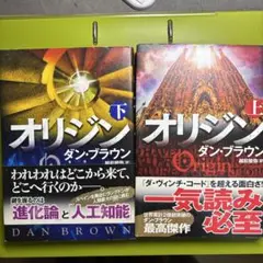 オリジン 上下巻セット ダン・ブラウン