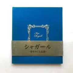 シャガール　愛をめぐる追想　図録　油絵　作品集　絵画