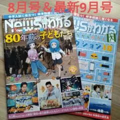 Newsがわかる 2025年8月号・9月号
