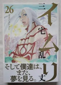 2025年最新】イムリ 三宅乱丈 26の人気アイテム - メルカリ