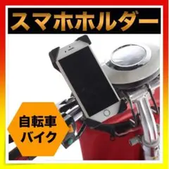 *スマホホルダー スマホスタンド 自転車 バイク スマホ固定 落下防止
