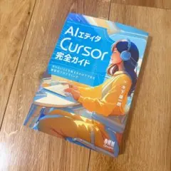 AIエディタCursor完全ガイド : やりたいことを伝えるだけでできる新世代…