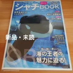 シャチまるごとBOOK