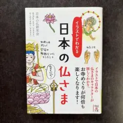イラストでわかる日本の仏さま