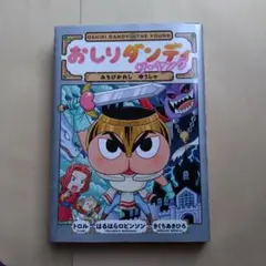 おしりダンディ　ザ・ヤング みちびかれしゆうしゃ