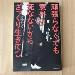 頑張らなくても意外と死なないからざっくり生きてこ　カマタク