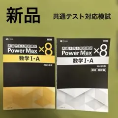 共通テスト対応模試　Power Max✖️8 数学I・A