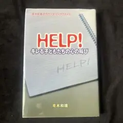 HELP! キレる子どもたちの心の叫び