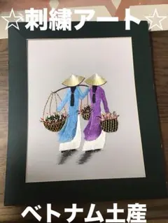 ベトナム刺繍アート シルク刺繍絵　ベトナム土産　25✖️30 現地購入