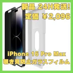【新品】iPhone 16 Pro Max 覗き見防止カットガラスフィルム