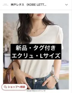 【新品】神戸レタス KOBE LETTUCE/深Uネック細リブ半袖Tシャツ