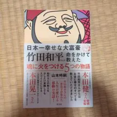 日本一幸せな大富豪 竹田和平さんが命をかけて教えた 魂に火をつける5つの物語
