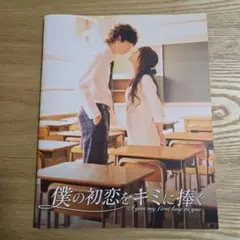 映画「僕の初恋をキミに捧ぐ」　パンフレット