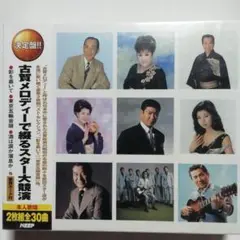 【未開封品】古賀メロディーで綴るスター大競演 2枚組CD