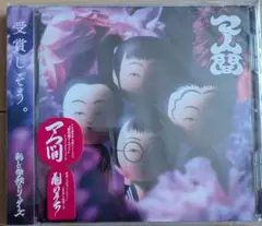 新しい学校のリーダーズ　マ人間　新品！