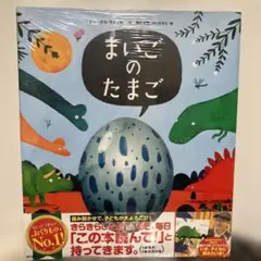 新品未使用　まいごのたまご