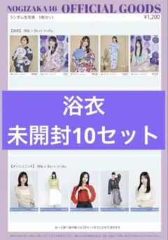 乃木坂46 生写真 浴衣 未開封 10セット