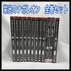 栄光のナポレオン全巻セット 楽天市場】栄光のナポレオン セットの通販