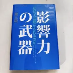 影響力の武器 なぜ、人は動かされるのか