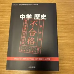 中学歴史 不合格 参考書