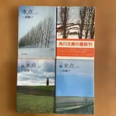 氷点 上・下 続氷点　上・下　4冊セット　三浦綾子著