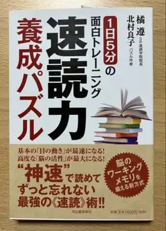 1日5分の面白トレーニング速読力養成パズル