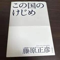 この国のけじめ