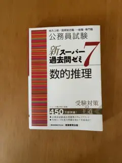 公務員試験新スーパー過去問ゼミ7数的推理地方上級/国家総合職・一般職・専門職