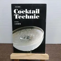 Cocktail Technic 【カクテルテクニック】上田和男 改訂増補版