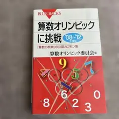 新品未使用　算数オリンピックに挑戦 '08～'12年度版