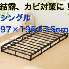 【耐荷重300Kg】ベッドフレーム シングル すのこ ローベッド 結露対策 黒