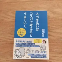 人づきあいはコスパで考えるとうまくいく
