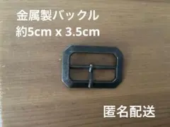 金属製バックル 約5cm x 3.5cm
