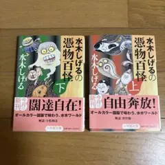 水木しげるの憑物百怪 上、下