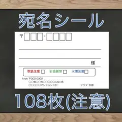 【即購入OK】宛名シール 注意欄あり！ 108枚