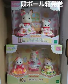 シルバニアファミリー キラキラくじ D賞　B賞　セット