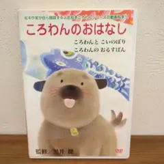 ころわんのおはなし DVD