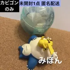 ポケモン　みんなのカビゴン　カビゴン　フィギュア(ガチャ)