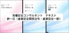 【25年(R7年)受験用】労働安全コンサルタント　産業安全関係法令＆産業安全一般