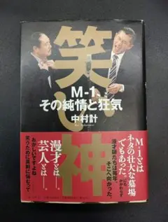 【☆初版 帯付】 笑い神 M1、その純情と狂気 中村計 文藝春秋