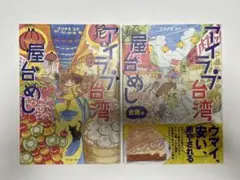 アイラブ台湾屋台めし 2冊セット
