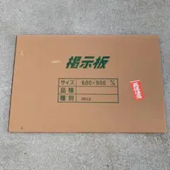 新品　掲示板　90センチ×60センチ　掲示　ポスター　連絡　回覧　ポスター　発表