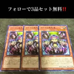 A1698 遊戯王　アトラの蟲惑魔3枚セット