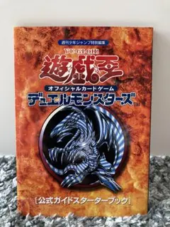 ⭐️レア⭐️ 遊戯王　デュエルモンスターズ　公式ガイドスターターブック 遊戯王デュエルモンスターズ 公式ガイドスターターブック 付録未