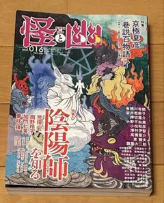 怪と幽 vol.016 2024年5月