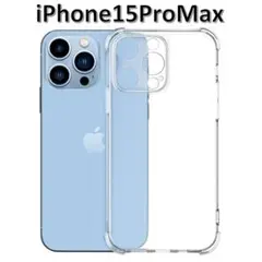 iPhone15promax ソフトケース クリアケース レンズ保護 角落ち防御