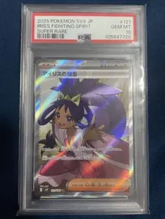 アイリスの闘志 SR PSA10