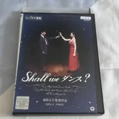 shall we ダンス？　DVD